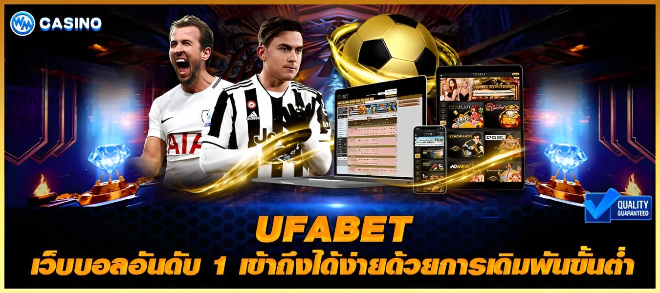 ufabet เว็บบอล อันดับ 1 เข้าถึงได้ง่าย ด้วยการเดิมพันขั้นต่ำ