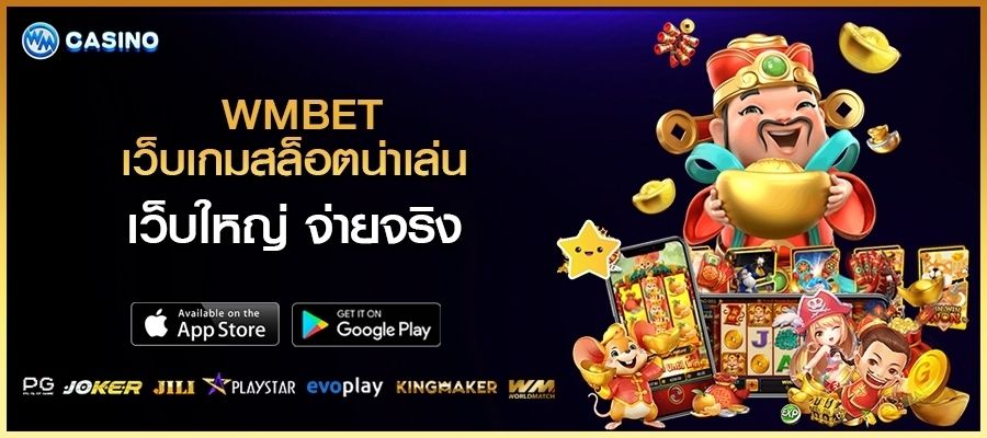 เว็บ เกมสล็อต | WMBET เว็บสล็อตจ่ายจริง เว็บใหญ่น่าเล่นแห่งปี