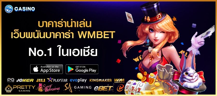 บาคาร่าน่าเล่น เว็บพนันบาคาร่า WMBET No.1 ในเอเชีย