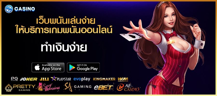 เว็บพนันเล่นง่าย ให้บริการ เกมพนันออนไลน์ ทำเงินง่าย