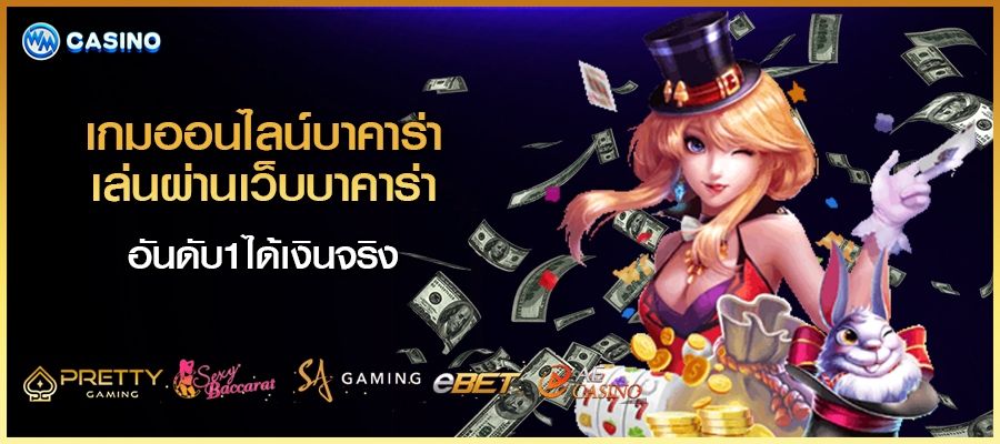 เกมออนไลน์ บาคาร่า เล่นผ่าน เว็บบาคาร่า อันดับ1 ได้เงินจริง