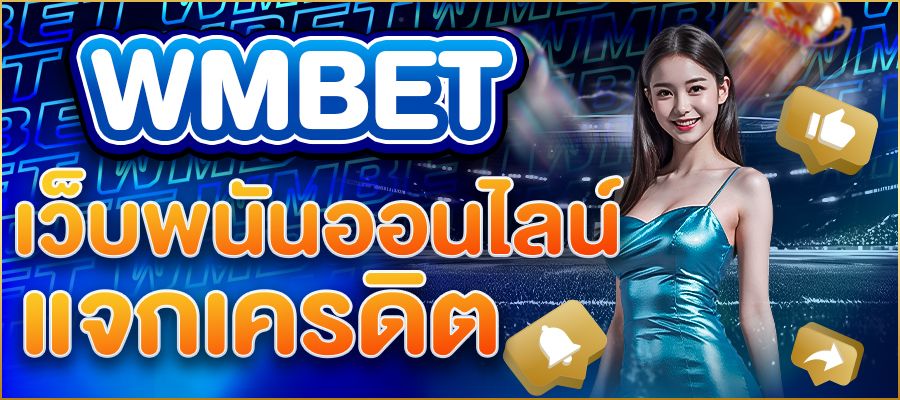 เว็บพนันแจกเครดิตฟรี โอกาสที่คุณไม่ควรพลาด