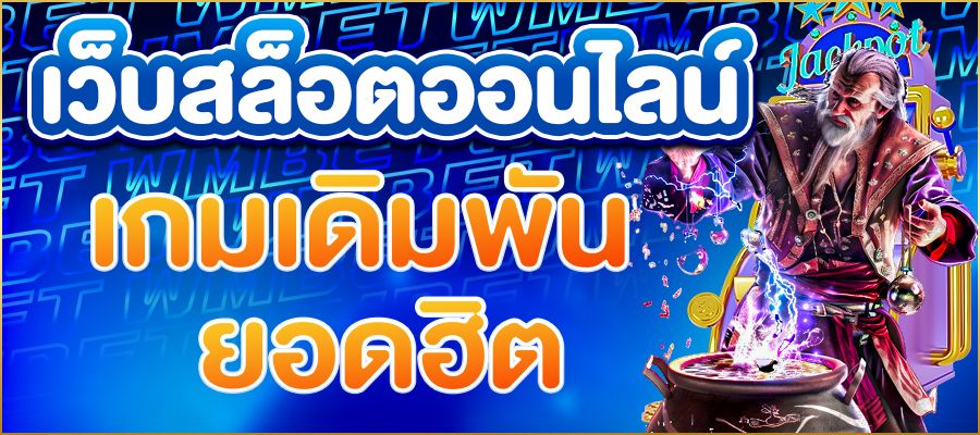 เว็บสล็อตออนไลน์มาแรง แหล่งรวมเกมเดิมพันยอดฮิตที่คุณไม่ควรพลาด