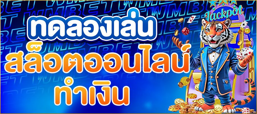 ทดลองเล่นสล็อต เปิดประสบการณ์ใหม่ในการเล่นเกมสล็อตออนไลน์ฟรี