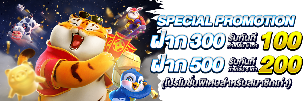 โปรโมชั่นพิเศษ ฝาก 300 รับ 100 ฝาก 500 รับ 200