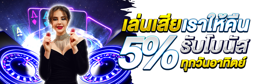 คืนยอดเสีย 5% ทุกวันอาทิตย์ ถอนได้ทันที !!