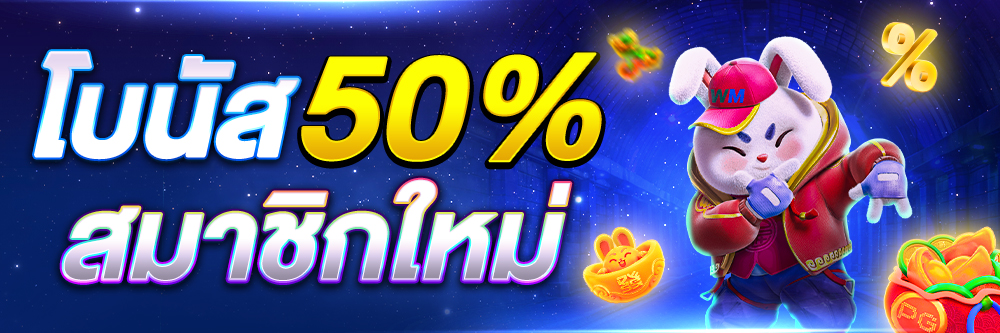 โบนัส 50% สมาชิกใหม่